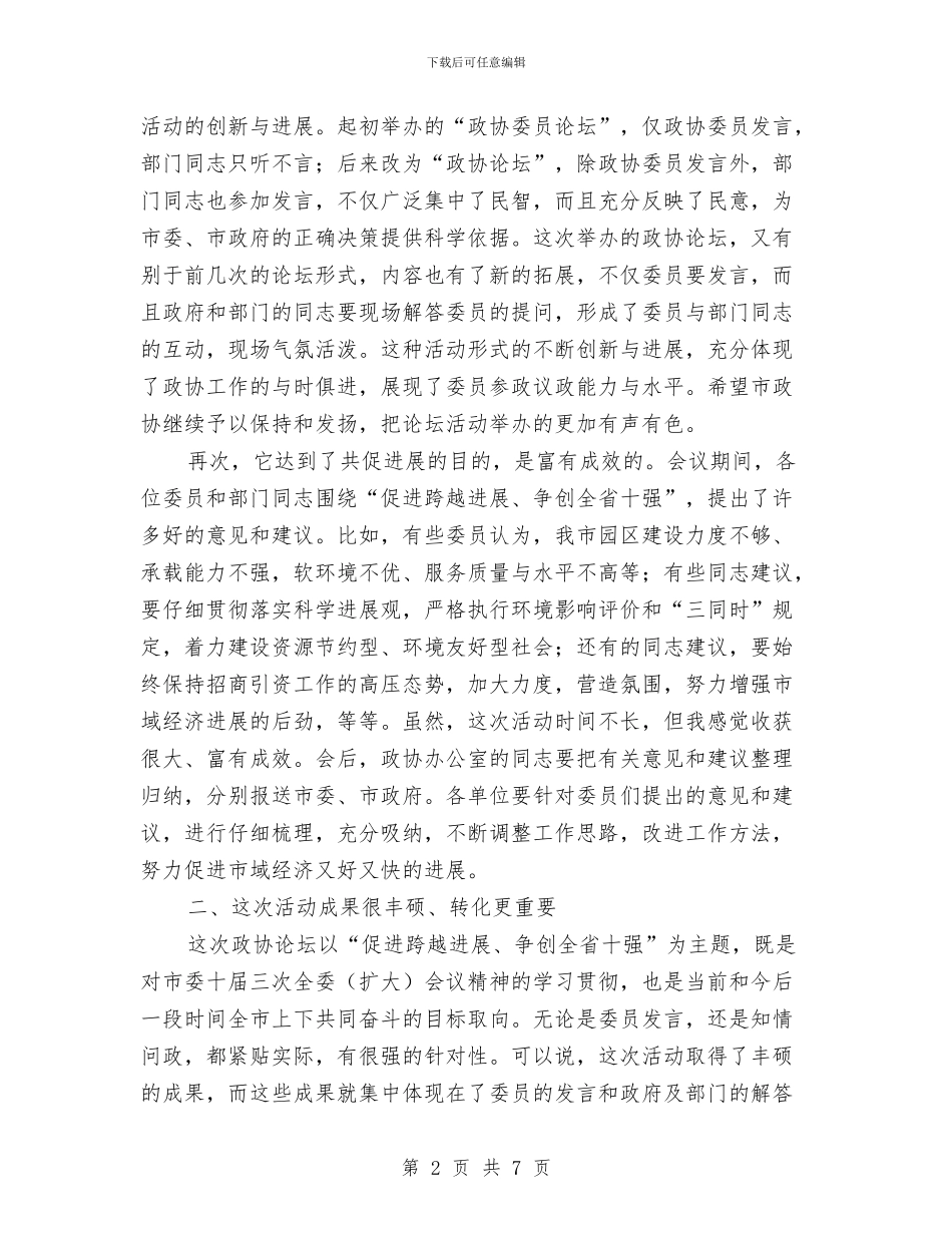 市政协论坛会上的讲话与市政协领导在中秋节晚会上的讲话汇编_第2页