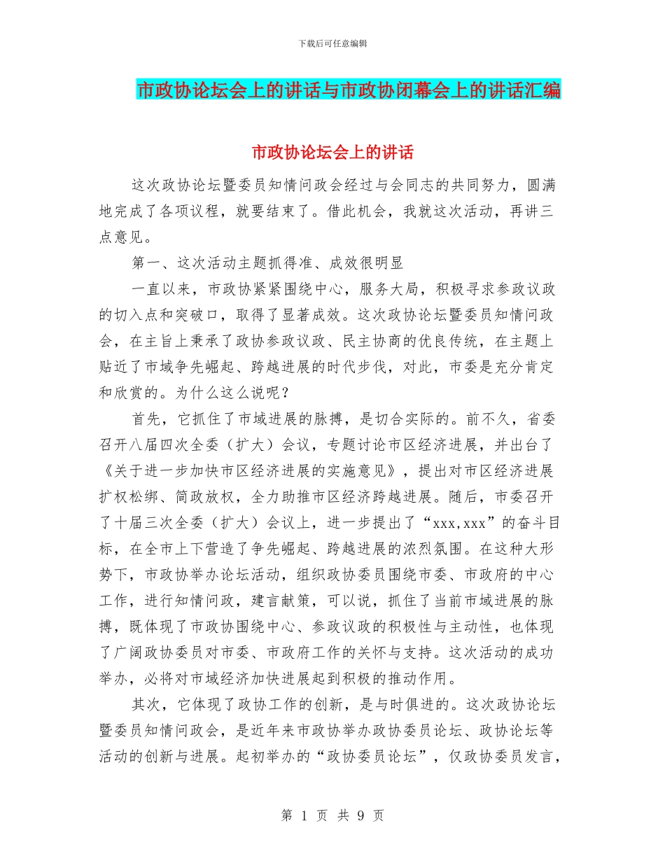 市政协论坛会上的讲话与市政协闭幕会上的讲话汇编_第1页