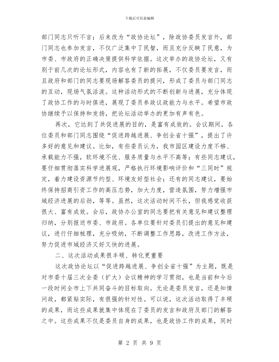市政协论坛会上的讲话与市政协闭幕会上的讲话汇编_第2页
