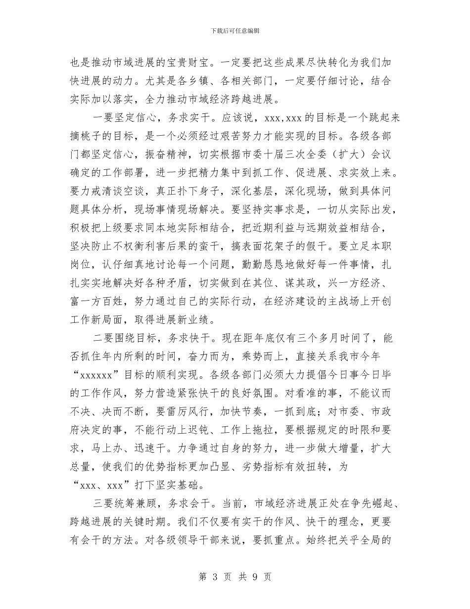 市政协论坛会上的讲话与市政协闭幕会上的讲话汇编_第3页