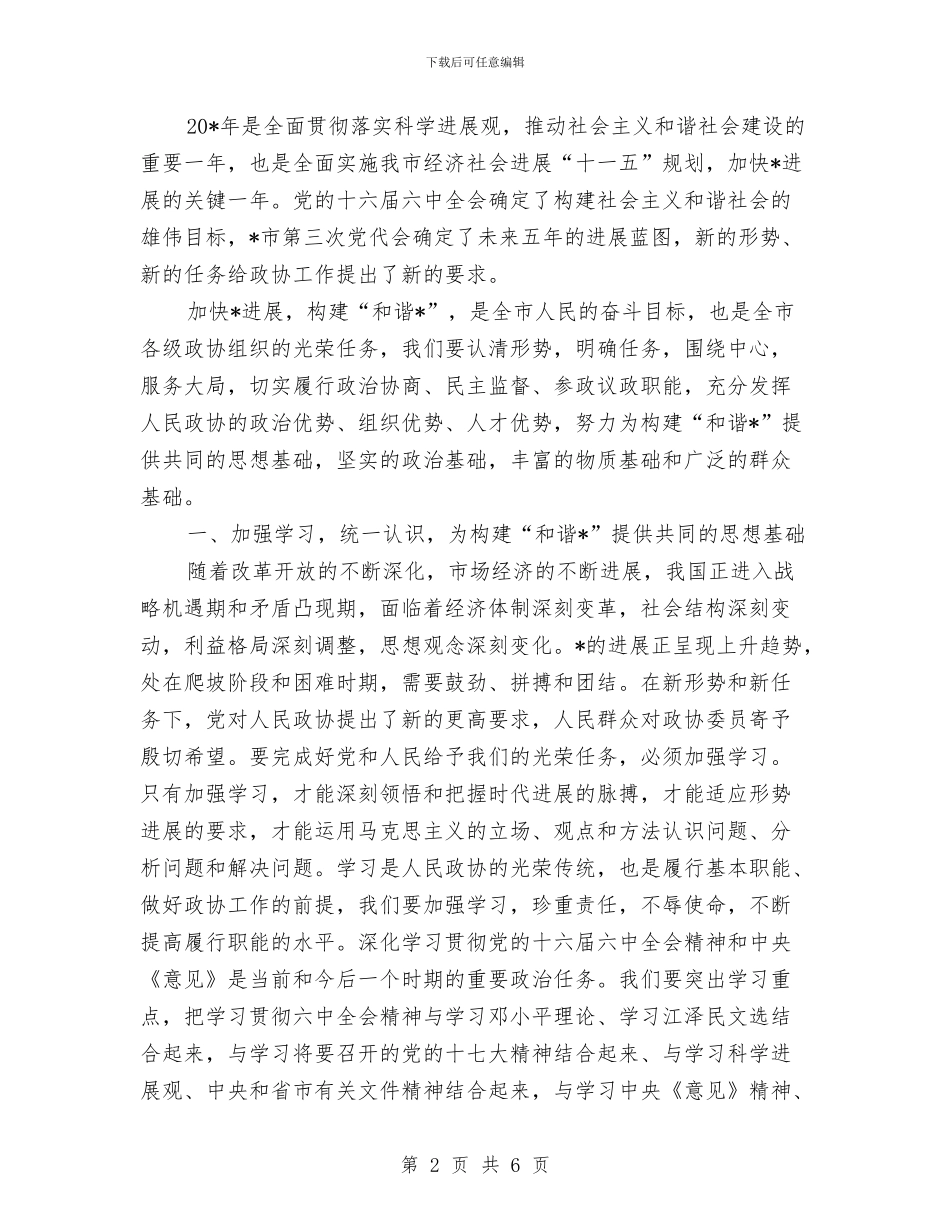 市政协闭幕会上的讲话与市政协领导在中秋节晚会上的讲话汇编_第2页