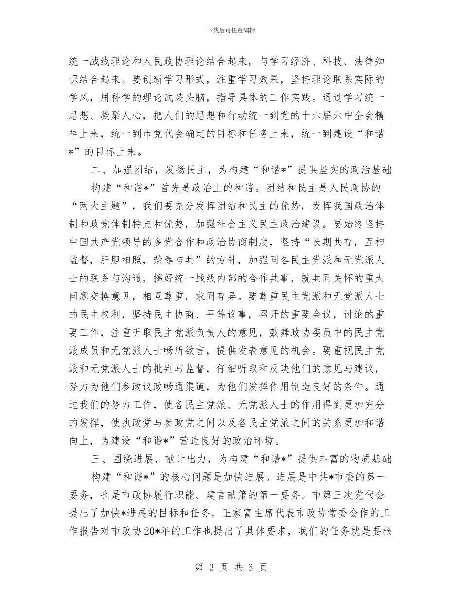 市政协闭幕会上的讲话与市政协领导在中秋节晚会上的讲话汇编_第3页