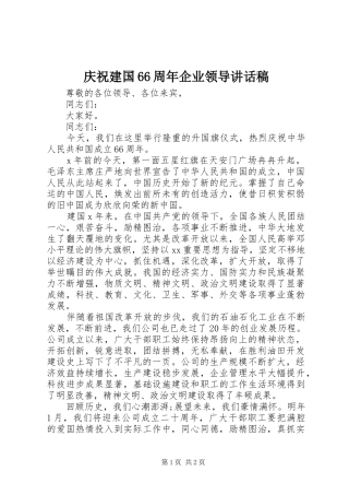 庆祝建国66周年企业领导讲话稿