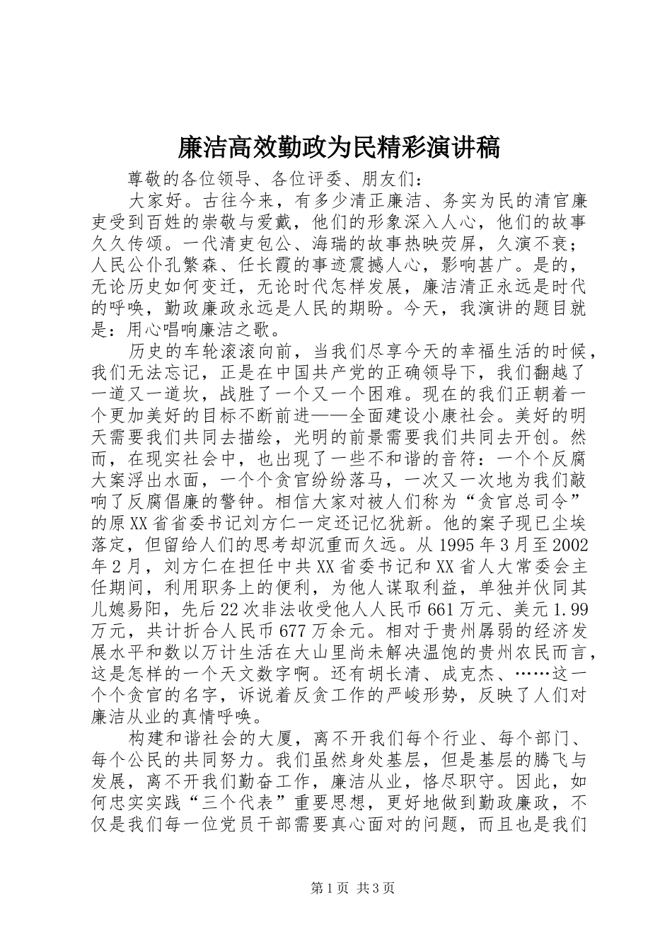 廉洁高效勤政为民精彩演讲稿_第1页