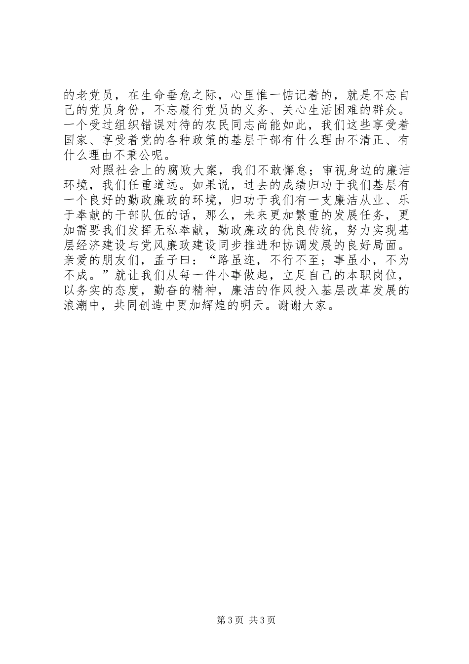 廉洁高效勤政为民精彩演讲稿_第3页