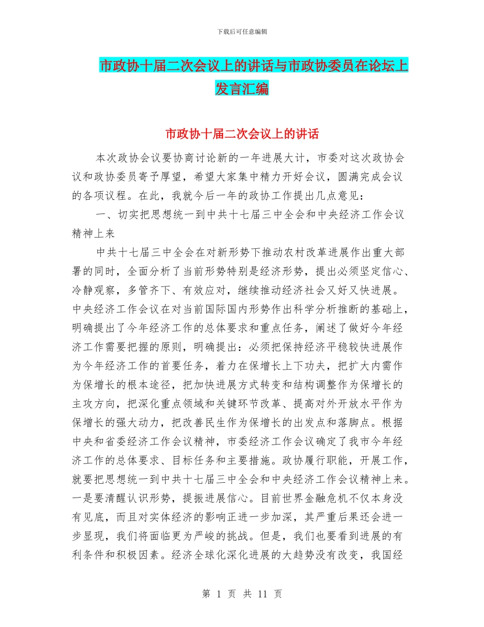 市政协十届二次会议上的讲话与市政协委员在论坛上发言汇编_第1页