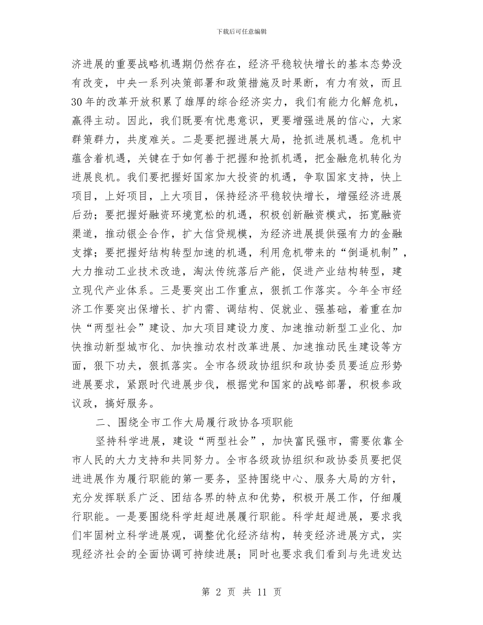 市政协十届二次会议上的讲话与市政协委员在论坛上发言汇编_第2页