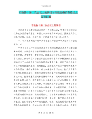 市政协十届二次会议上的讲话与市政协委员在论坛上发言汇编