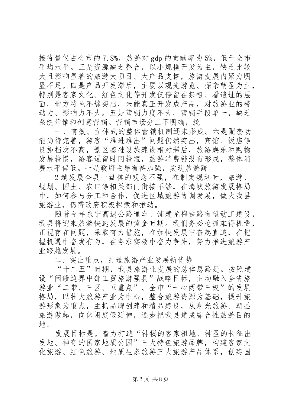县长全县旅游工作会议上的讲话_第2页