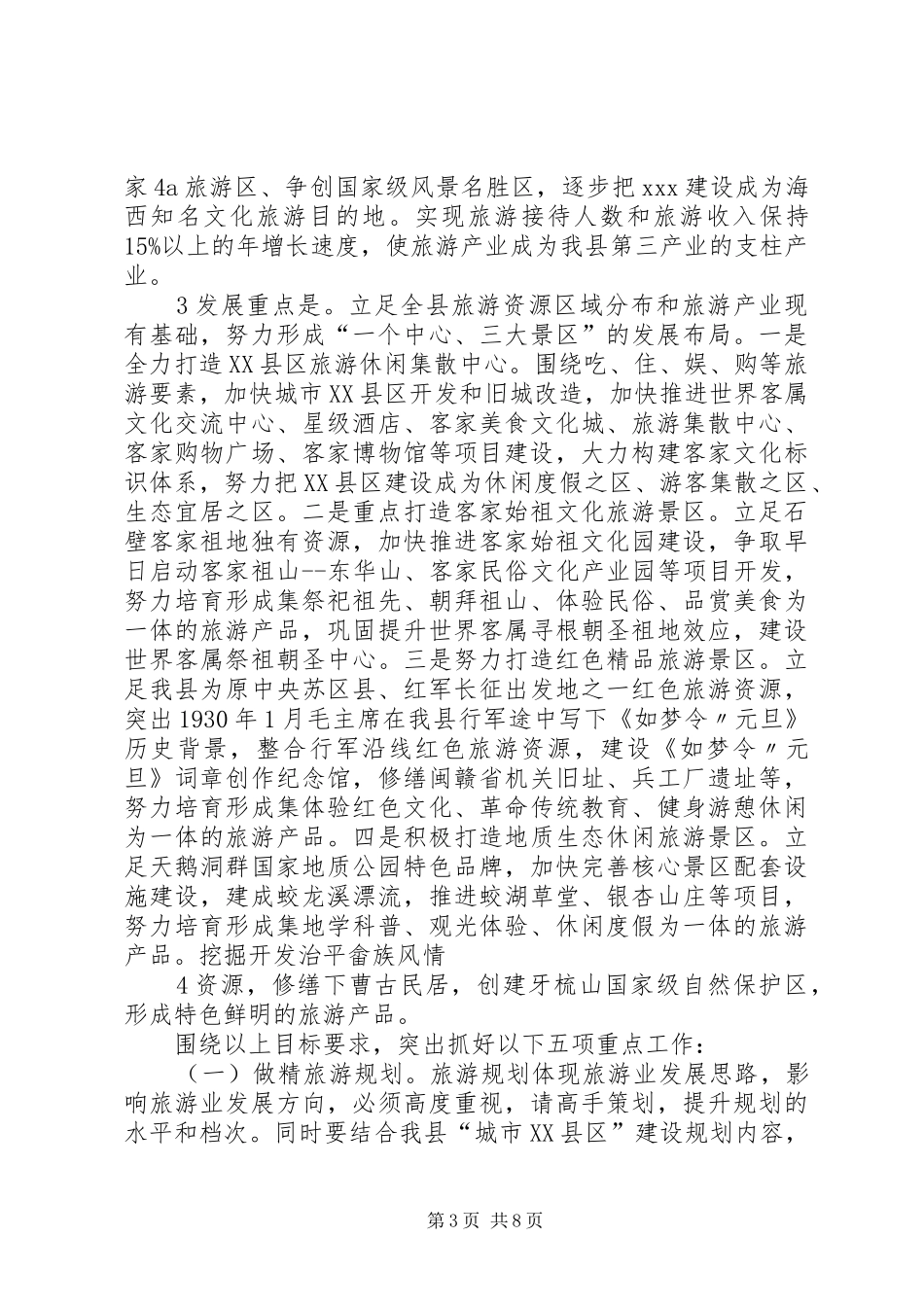 县长全县旅游工作会议上的讲话_第3页