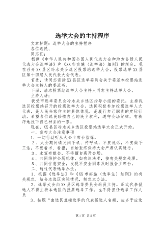 选举大会的主持程序
