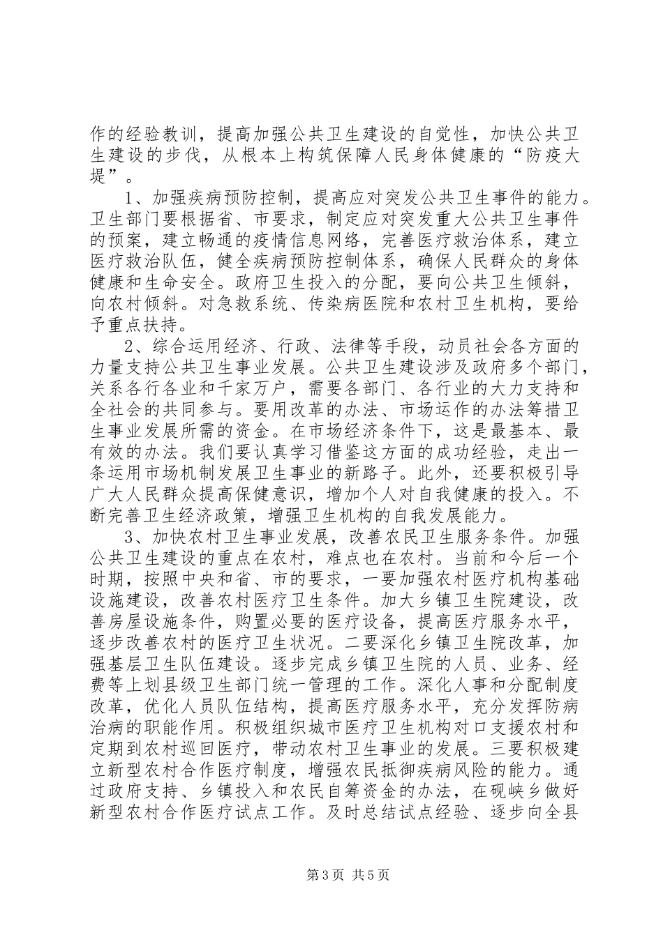在全县卫生工作会上的讲话_第3页