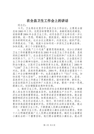 在全县卫生工作会上的讲话