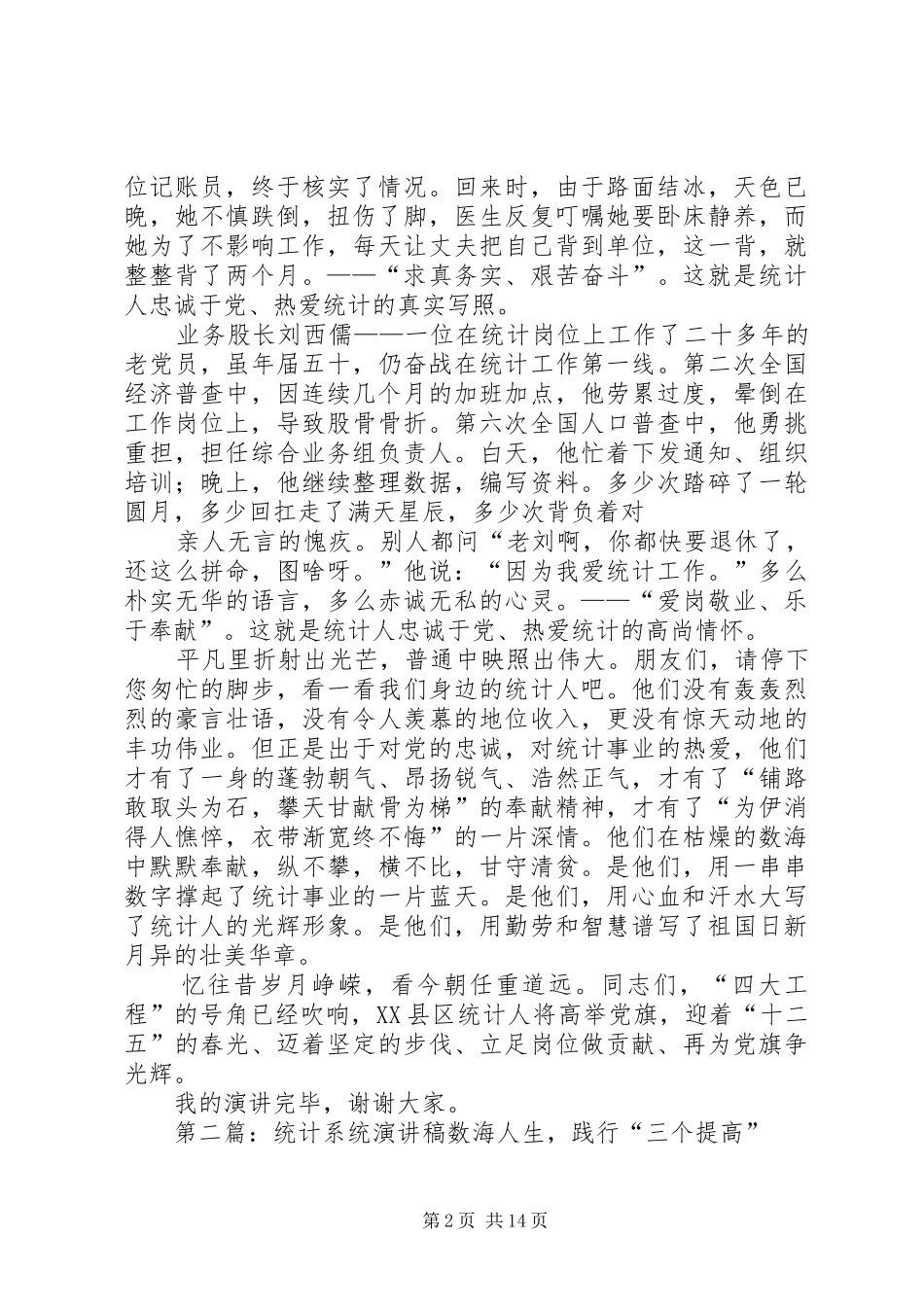 情系数海(统计系统建党演讲稿)_第2页