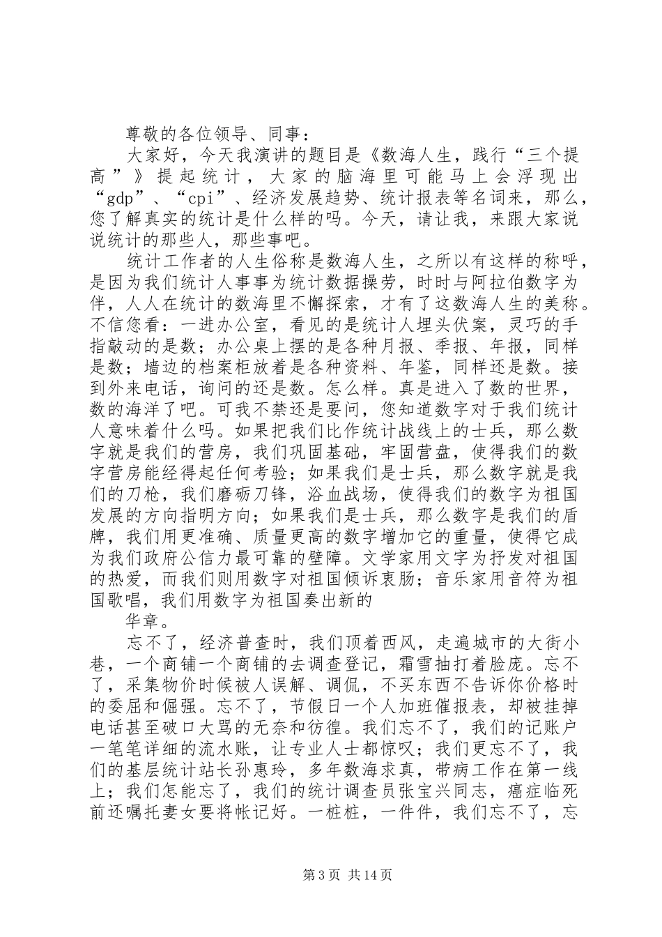 情系数海(统计系统建党演讲稿)_第3页