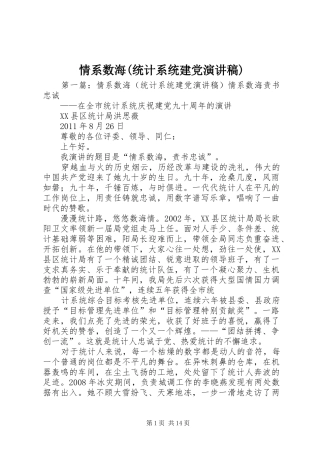 情系数海(统计系统建党演讲稿)