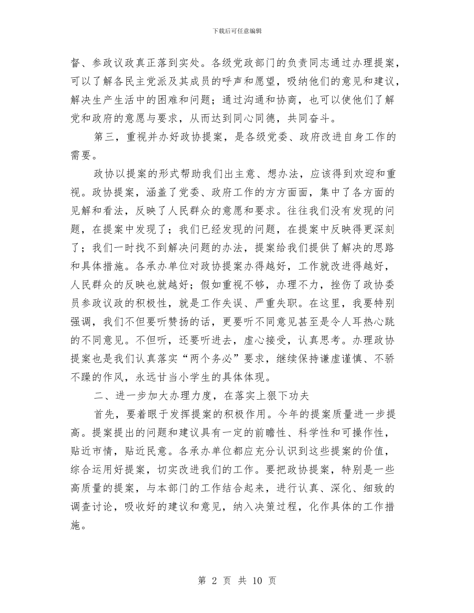 市政协提案交办会讲话与市政协提案办理工作会议上的讲话汇编_第2页