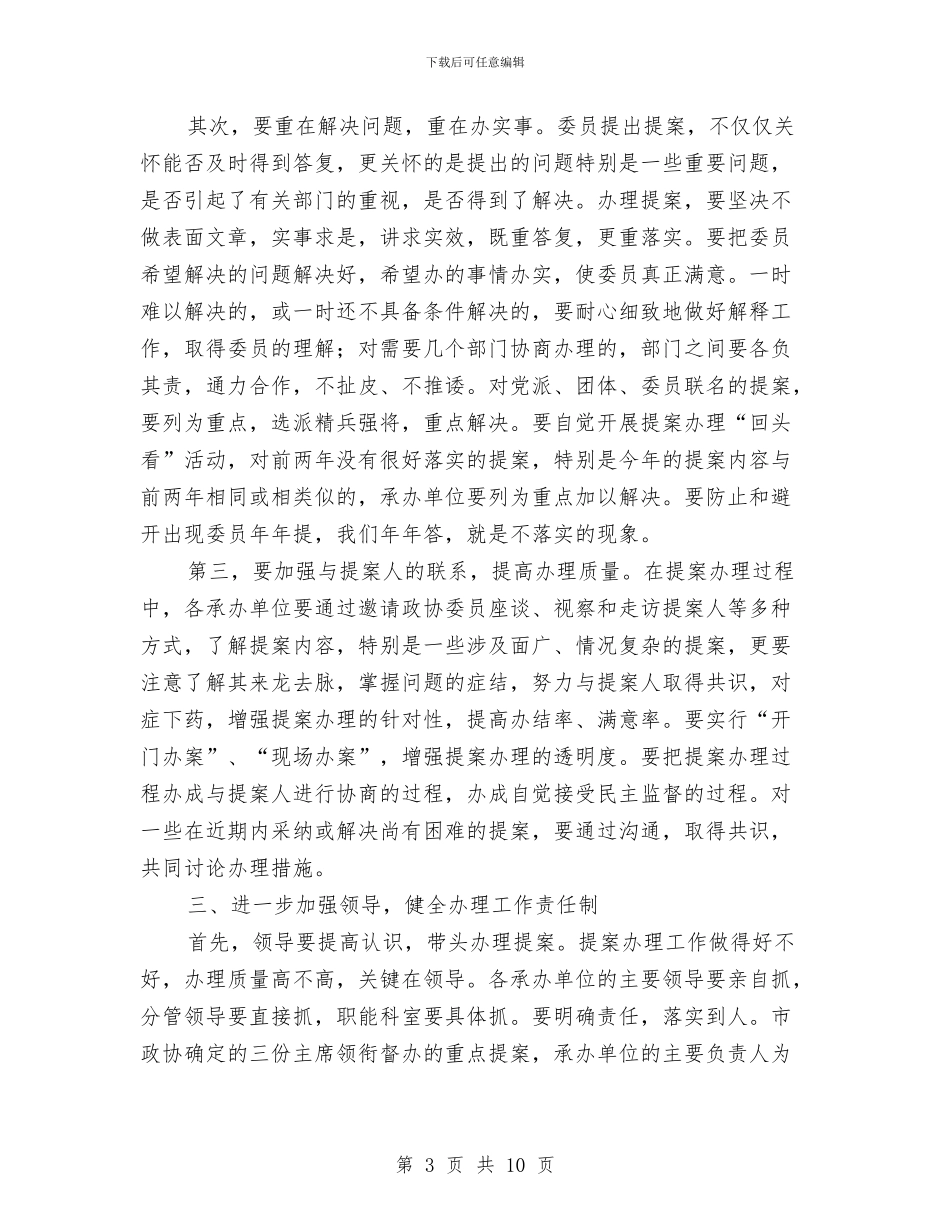 市政协提案交办会讲话与市政协提案办理工作会议上的讲话汇编_第3页