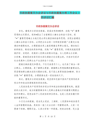 市政协提案交办会讲话与市政协提案办理工作会议上的讲话汇编
