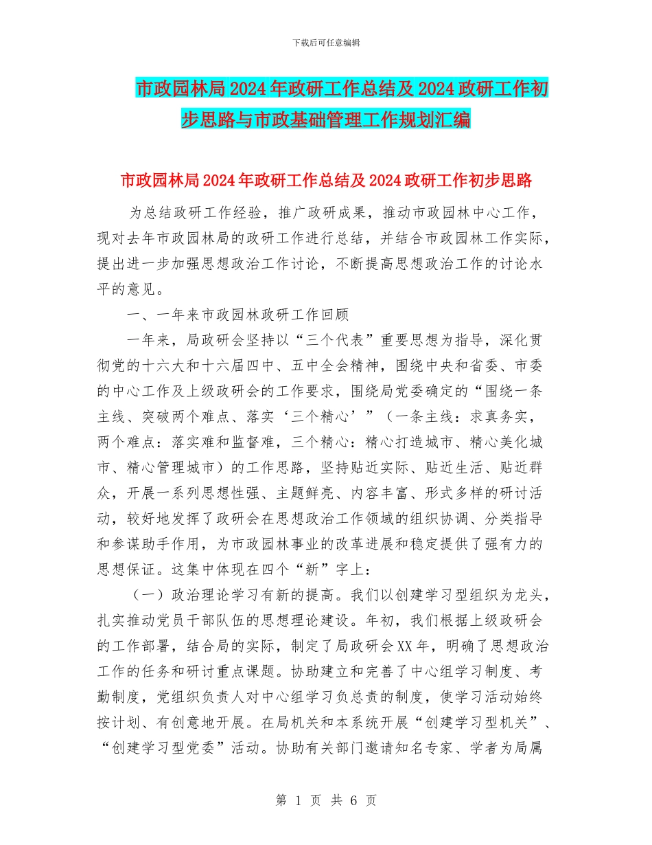 市政园林局2024年政研工作总结及2024政研工作初步思路与市政基础管理工作规划汇编_第1页