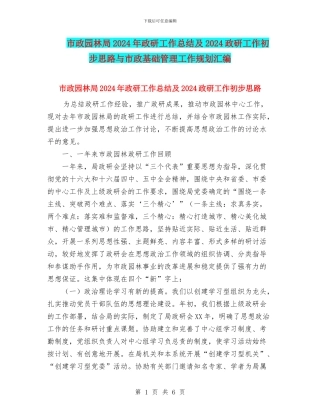市政园林局2024年政研工作总结及2024政研工作初步思路与市政基础管理工作规划汇编