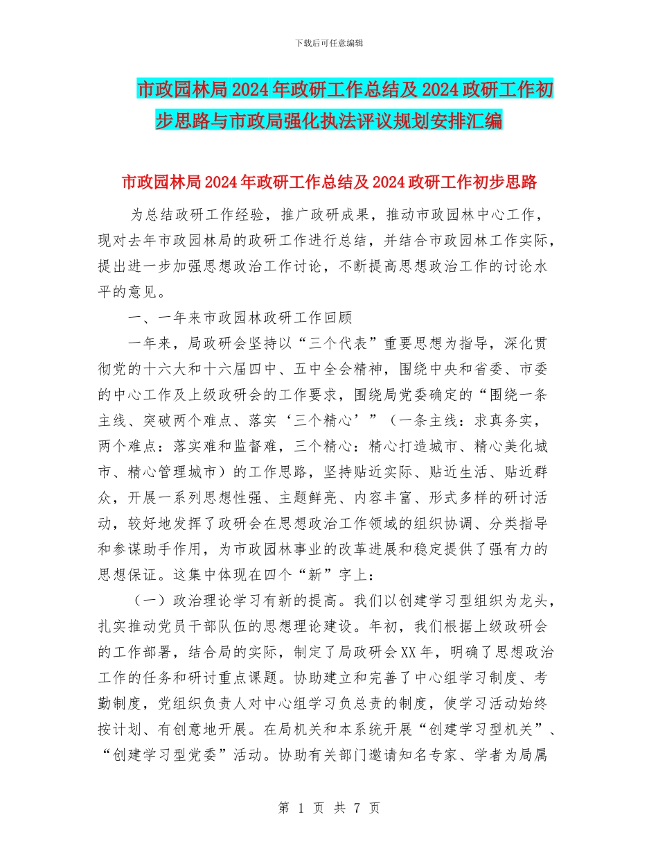 市政园林局2024年政研工作总结及2024政研工作初步思路与市政局强化执法评议规划安排汇编_第1页