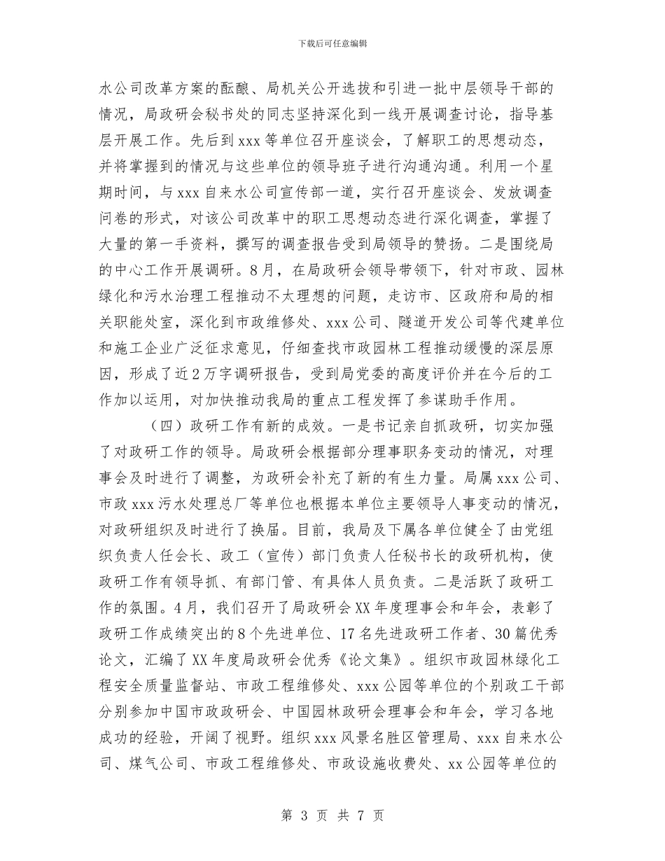 市政园林局2024年政研工作总结及2024政研工作初步思路与市政局强化执法评议规划安排汇编_第3页