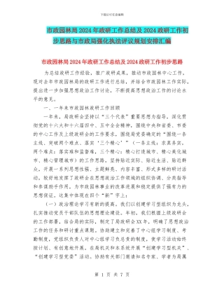 市政园林局2024年政研工作总结及2024政研工作初步思路与市政局强化执法评议规划安排汇编
