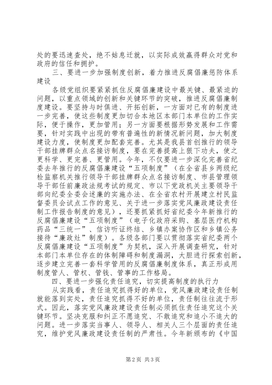 廉政建设责任制领导工作会发言_第2页