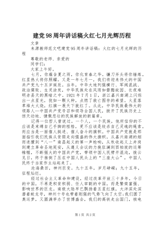 建党98周年讲话稿火红七月光辉历程