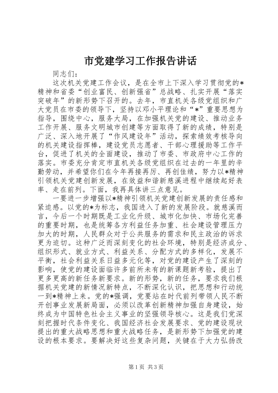 市党建学习工作报告讲话_第1页