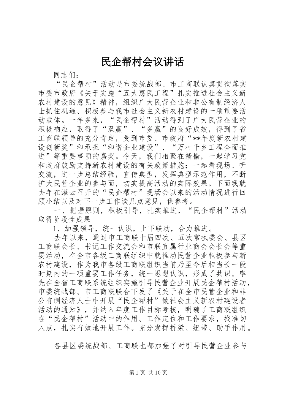 民企帮村会议讲话_第1页