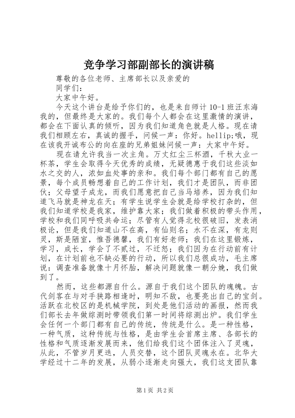 竞争学习部副部长的演讲稿_第1页