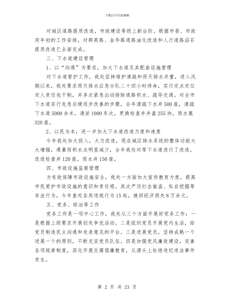 市政处工作总结和工作计划与市政局个人工作总结汇编_第2页