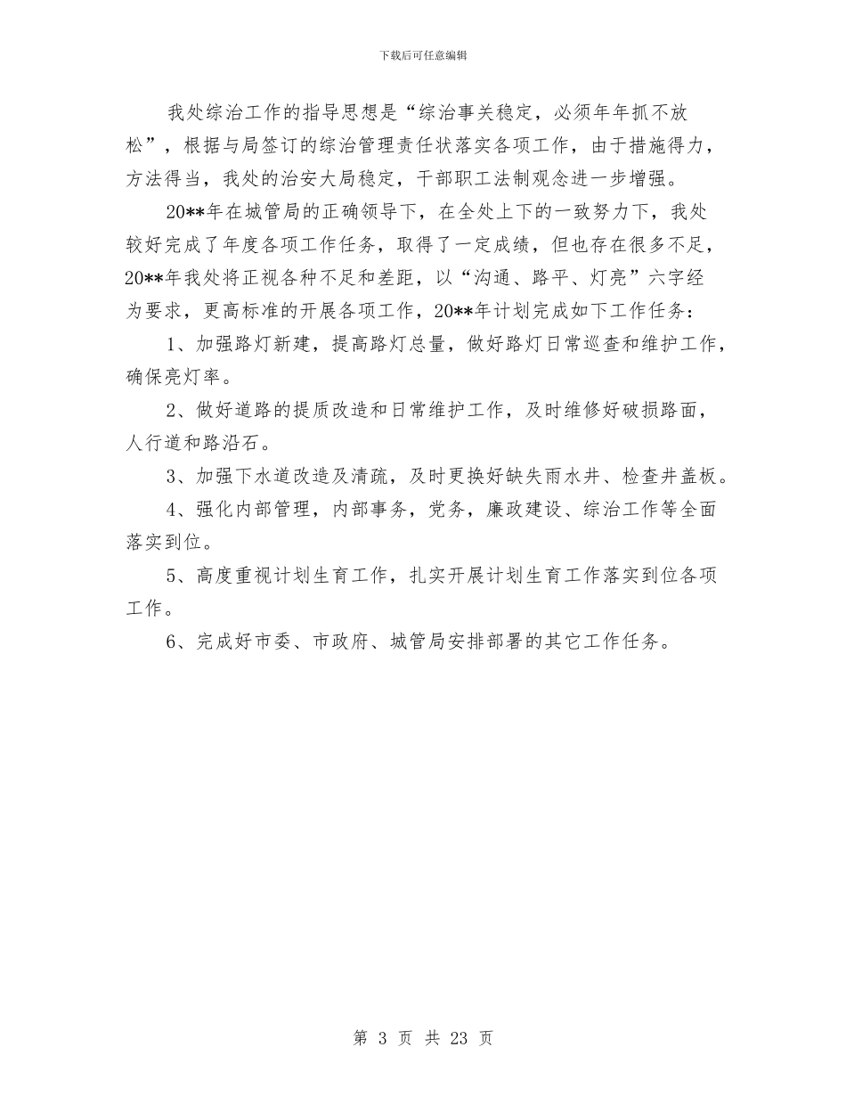 市政处工作总结和工作计划与市政局个人工作总结汇编_第3页