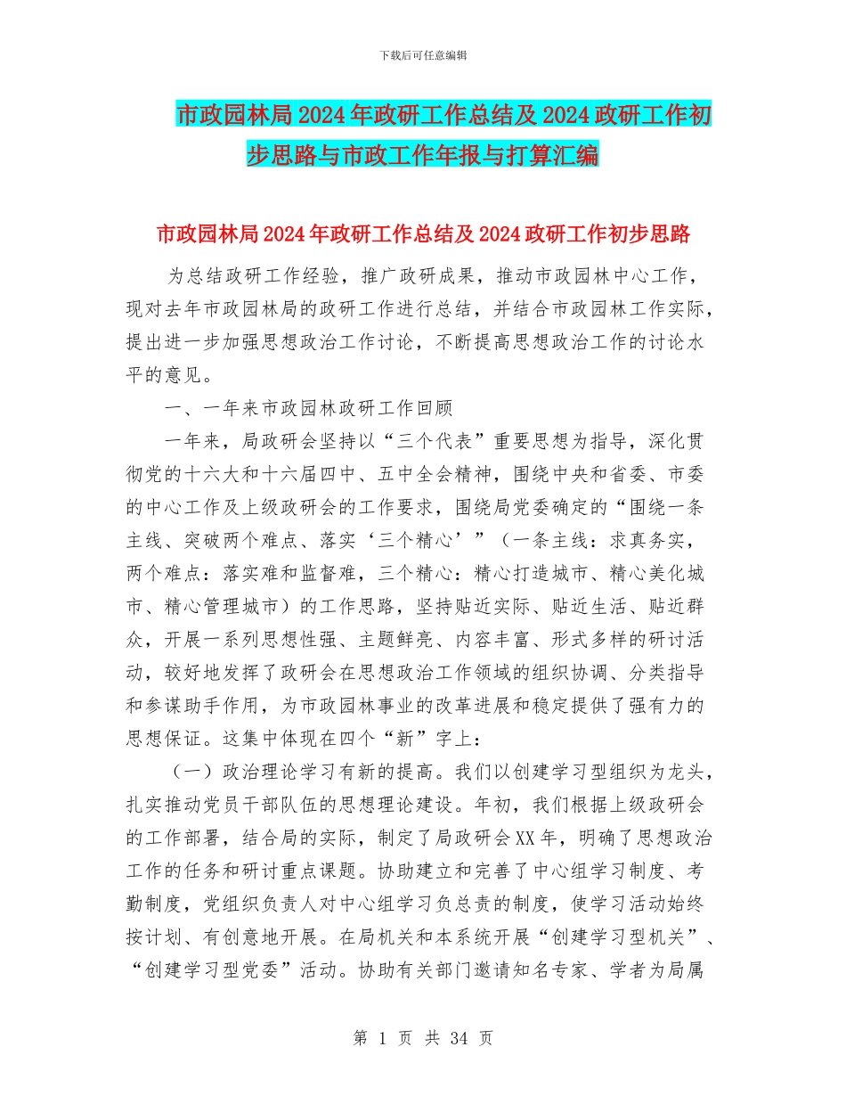 市政园林局2024年政研工作总结及2024政研工作初步思路与市政工作年报与打算汇编_第1页