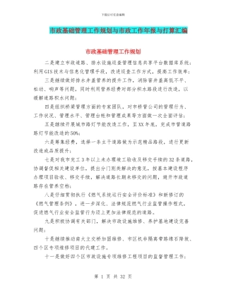 市政基础管理工作规划与市政工作年报与打算汇编