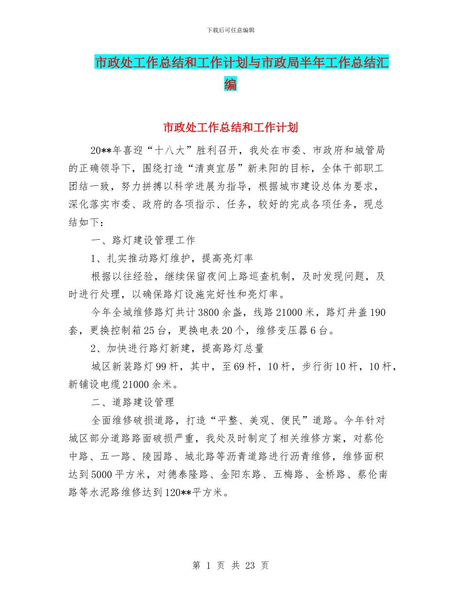 市政处工作总结和工作计划与市政局半年工作总结汇编_第1页