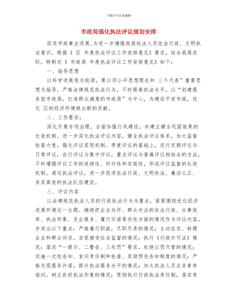 市政基础管理工作规划与市政局强化执法评议规划安排汇编_第3页