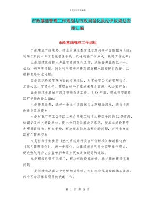 市政基础管理工作规划与市政局强化执法评议规划安排汇编