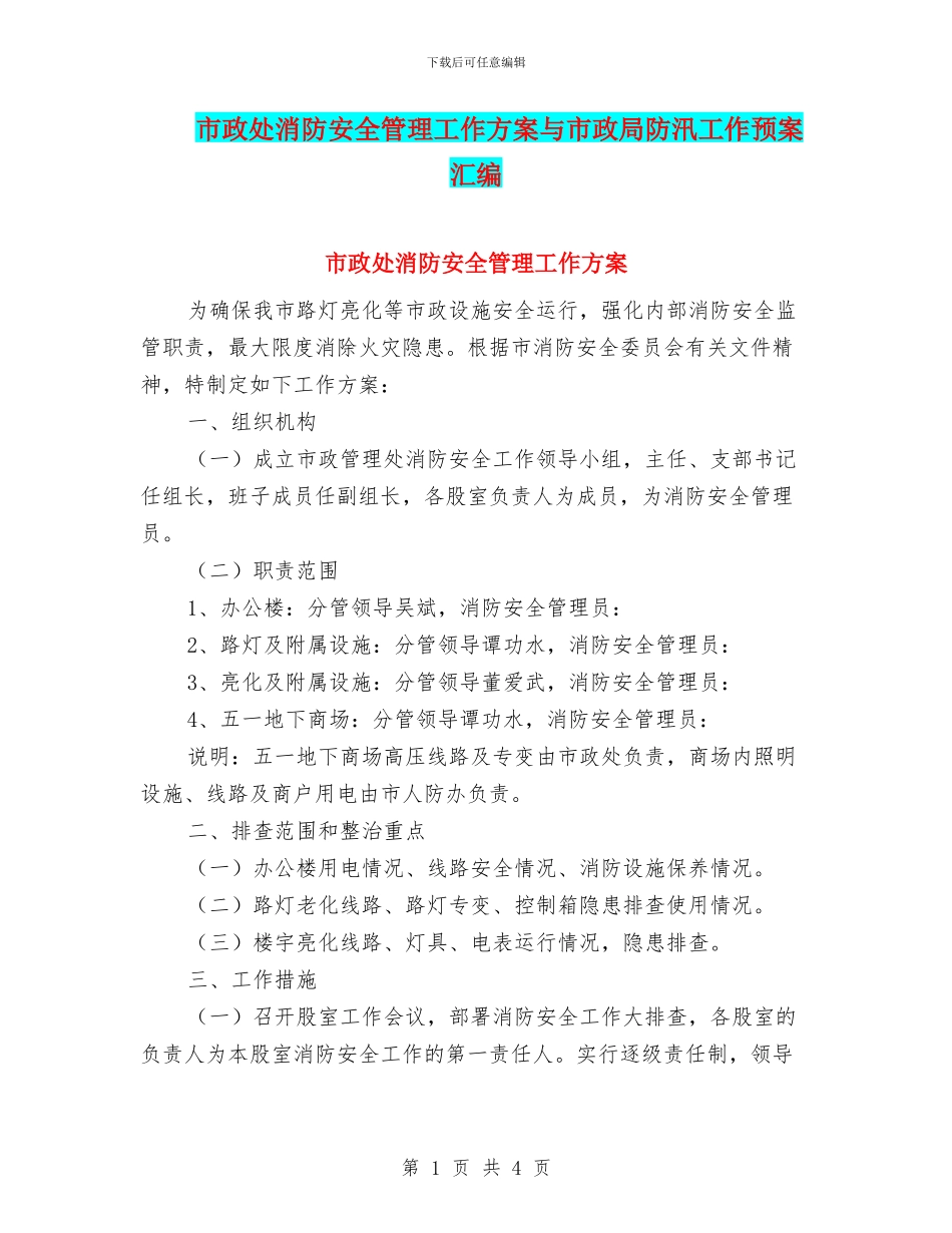 市政处消防安全管理工作方案与市政局防汛工作预案汇编_第1页