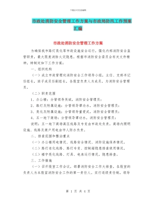 市政处消防安全管理工作方案与市政局防汛工作预案汇编