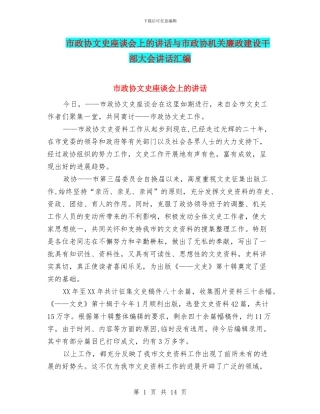 市政协文史座谈会上的讲话与市政协机关廉政建设干部大会讲话汇编
