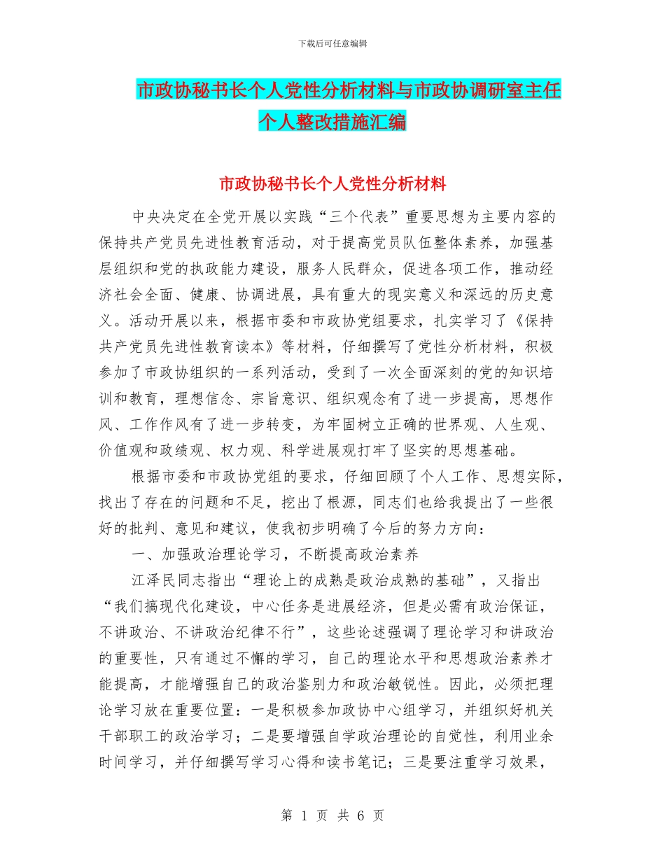 市政协秘书长个人党性分析材料与市政协调研室主任个人整改措施汇编_第1页