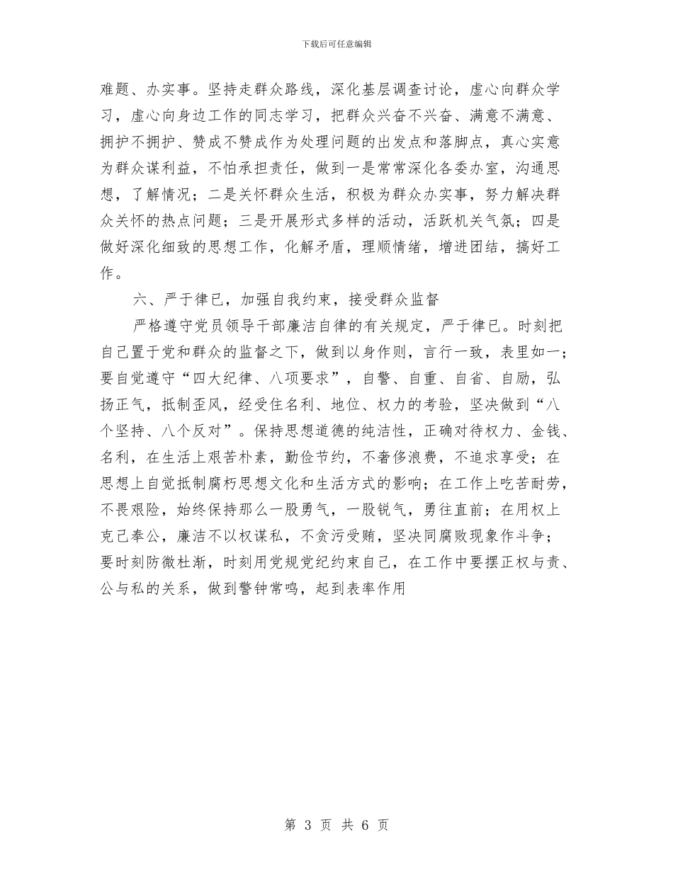 市政协秘书长个人党性分析材料与市政协调研室主任个人整改措施汇编_第3页