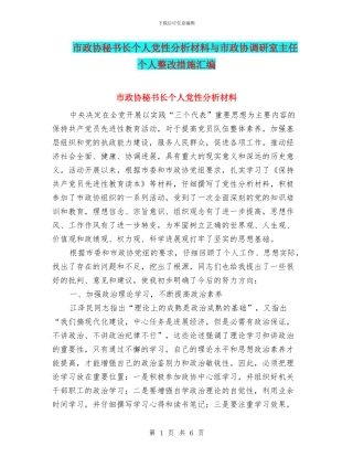 市政协秘书长个人党性分析材料与市政协调研室主任个人整改措施汇编