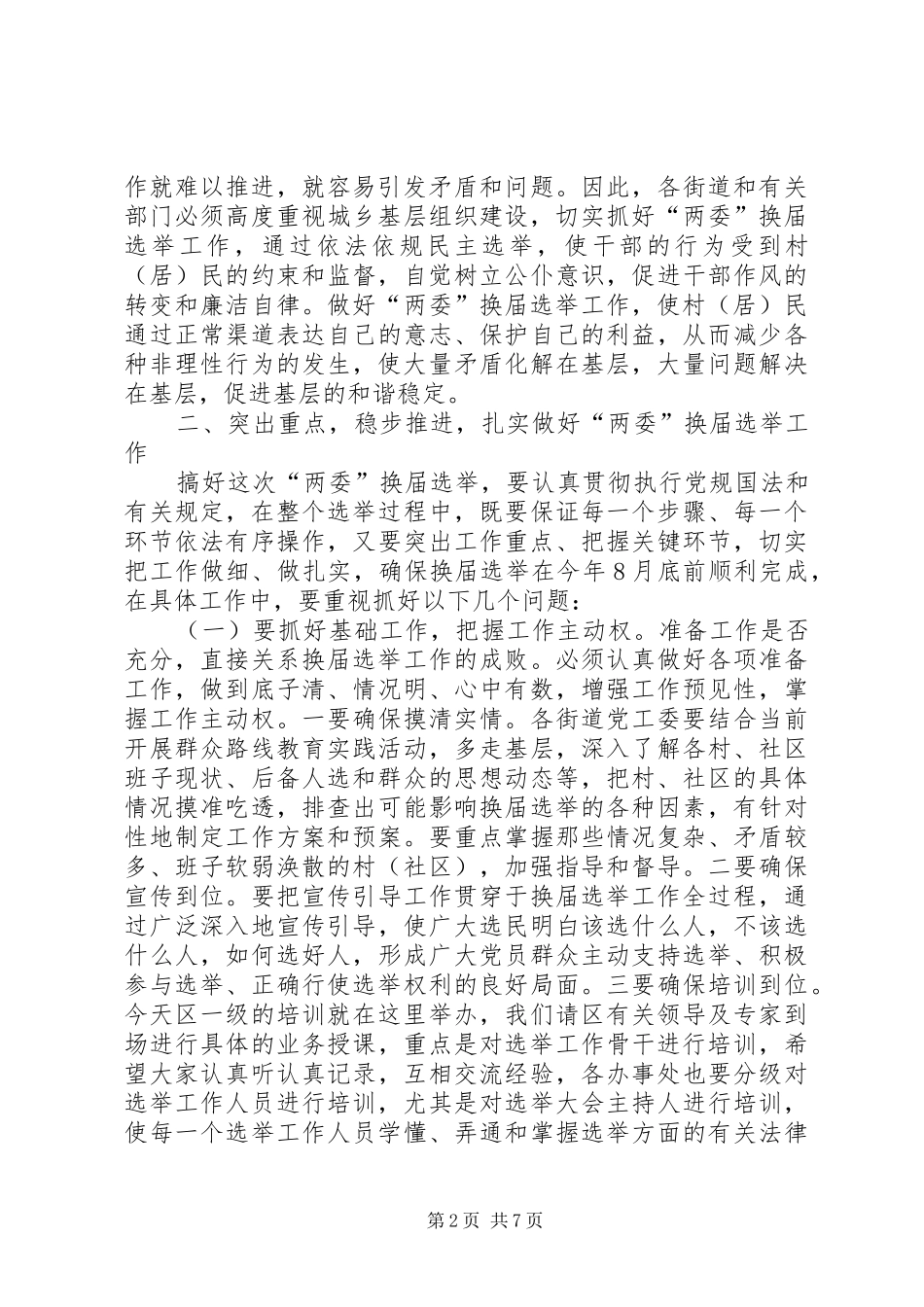 换届选举工作动员大会讲话_第2页