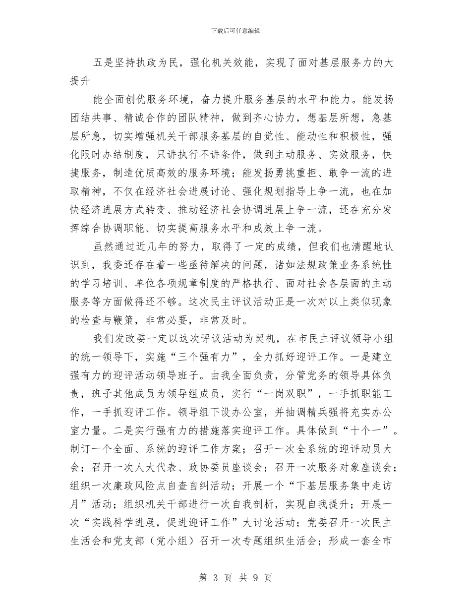 市政协民主评议动员大会上的表态发言与市政协第二次会议闭幕式上的讲话汇编_第3页