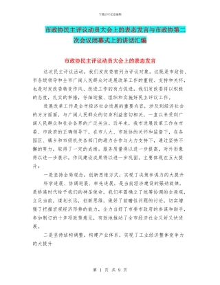 市政协民主评议动员大会上的表态发言与市政协第二次会议闭幕式上的讲话汇编