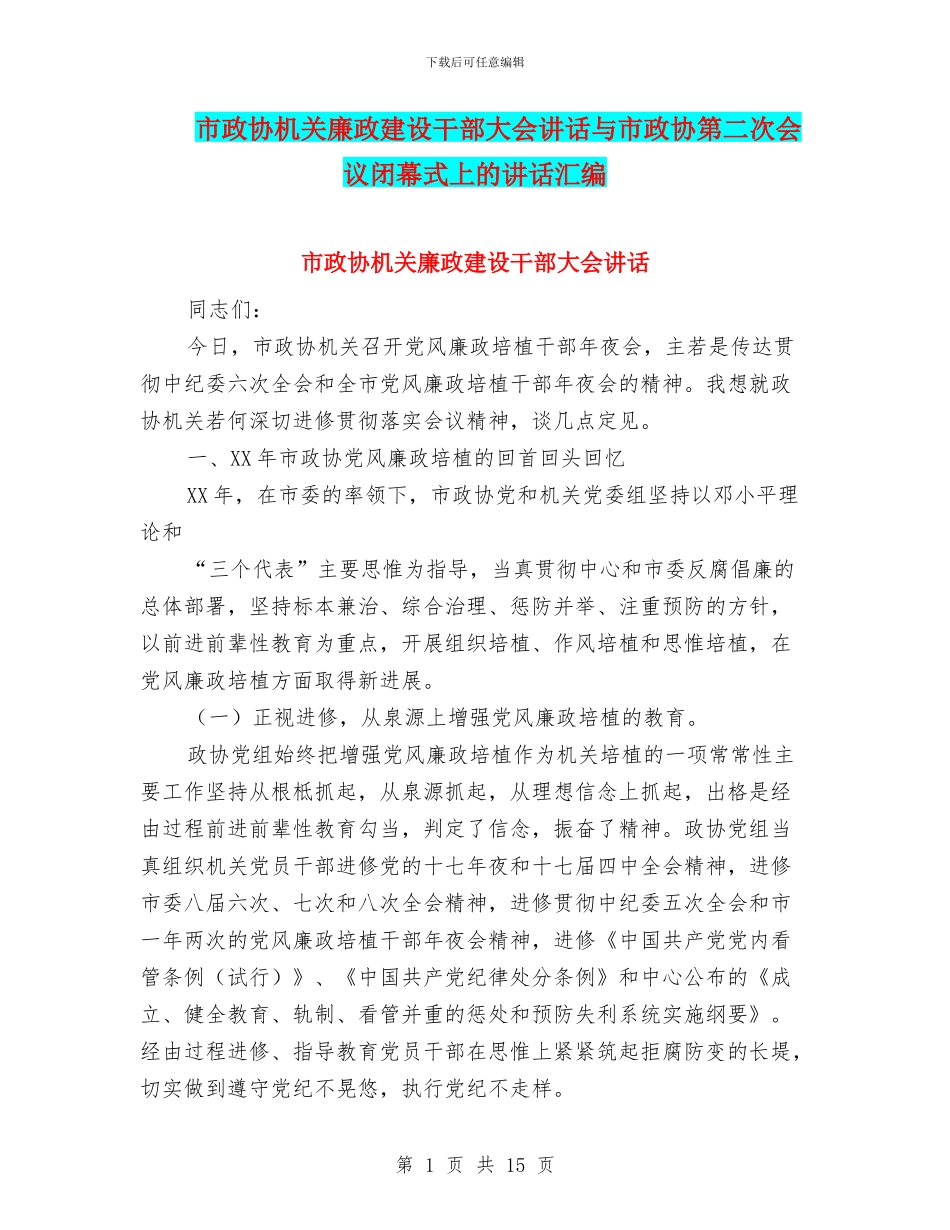 市政协机关廉政建设干部大会讲话与市政协第二次会议闭幕式上的讲话汇编_第1页